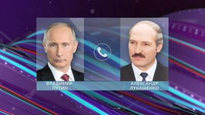 Состоялся телефонный разговор Президентов Беларуси и России