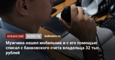 Мужчина нашел мобильник и с его помощью списал с банковского счета владельца 32 тыс. рублей