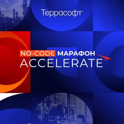 5 дней, 50+ спикеров и 100% ACCELERATE: что ждет участников No-Code Марафона от «Террасофт» - rb.ru