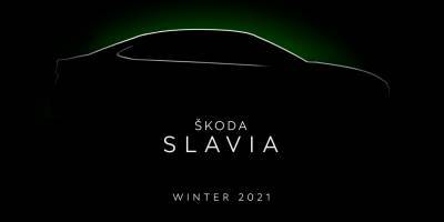 Новый седан бренда Skoda для рынка Индии получит название Slavia
