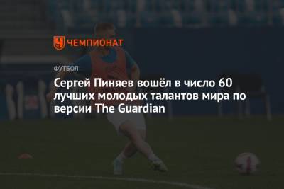 Сергей Пиняев вошёл в число 60 лучших молодых талантов мира по версии The Guardian