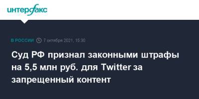 Суд РФ признал законными штрафы на 5,5 млн руб. для Twitter за запрещенный контент