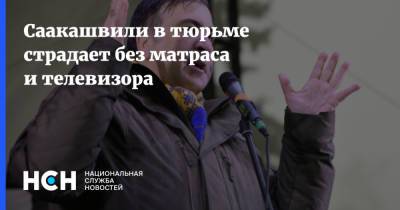 Саакашвили в тюрьме страдает без матраса и телевизора