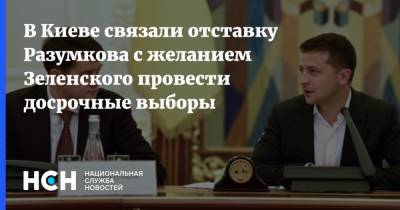 В Киеве связали отставку Разумкова с желанием Зеленского провести досрочные выборы