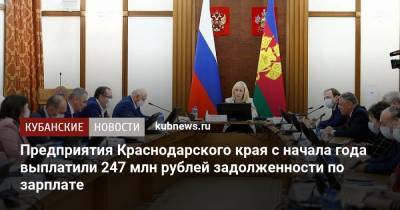 Предприятия Краснодарского края с начала года выплатили 247 млн рублей задолженности по зарплате