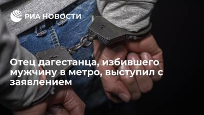 Отец дагестанца, избившего пассажира в московском метро, заподозрил сына в пьянстве