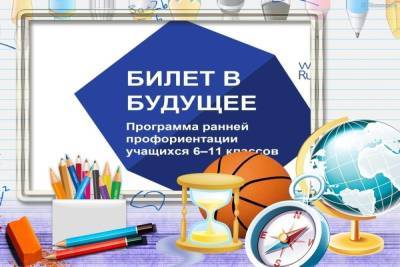 Во всероссийском проекте «Билет в будущее» примут участие более 1300 школьников из Иванова