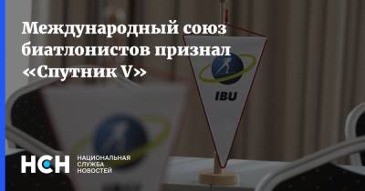 Международный союз биатлонистов признал «Спутник V»