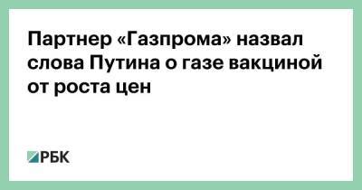 Партнер «Газпрома» назвал слова Путина о газе вакциной от роста цен