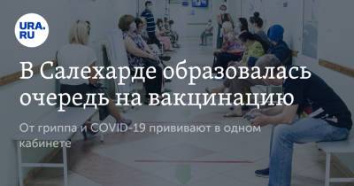 В Салехарде образовалась очередь на вакцинацию. От гриппа и COVID-19 прививают в одном кабинете