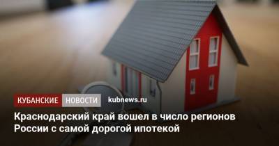 Краснодарский край вошел в число регионов России с самой дорогой ипотекой