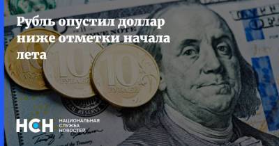 Рубль опустил доллар ниже отметки начала лета