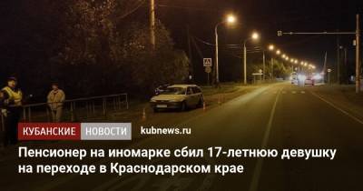 Пенсионер на иномарке сбил 17-летнюю девушку на переходе в Краснодарском крае