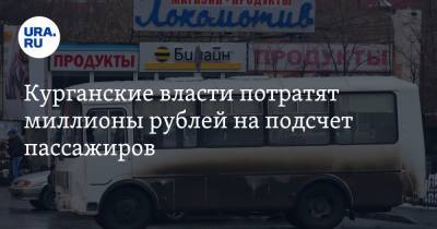 Курганские власти потратят миллионы рублей на подсчет пассажиров