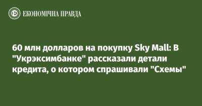 60 млн долларов на покупку Sky Mall: В "Укрэксимбанке" рассказали детали кредита, о котором спрашивали "Схемы"