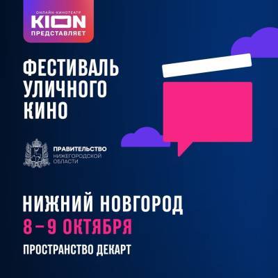 Фестиваль уличного кино пройдет в Нижнем Новгороде 8 и 9 октября