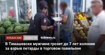 В Тимашевске мужчине грозит до 7 лет колонии за взрыв петарды в торговом павильоне