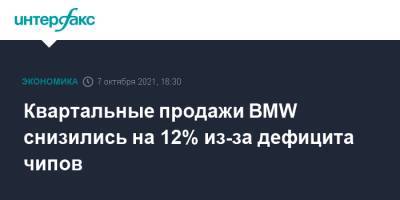 Квартальные продажи BMW снизились на 12% из-за дефицита чипов