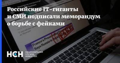 Российские IТ-гиганты и СМИ подписали меморандум о борьбе с фейками