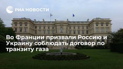 МИД Франции: Россия и Украина должны соблюдать условия договора по транзиту газа