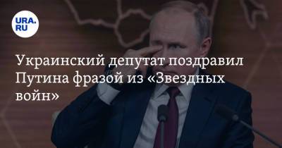 Украинский депутат поздравил Путина фразой из «Звездных войн»