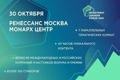 30 октября в Москве пройдёт ежегодный Форум в области инвестиций – Investment Leaders