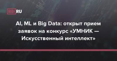 AI, ML и Big Data: открыт прием заявок на конкурс «УМНИК — Искусственный интеллект»