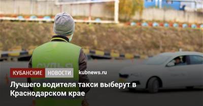 Лучшего водителя такси выберут в Краснодарском крае