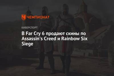 В Far Cry 6 продают скины по Assassin's Creed и Rainbow Six Siege