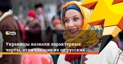 Украинцы назвали характерные черты, отличающие их от русских