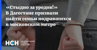 «Стыдно за уродов!» В Дагестане призвали найти семьи подравшихся в московском метро