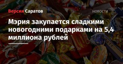 Мэрия закупается сладкими новогодними подарками на 5,4 миллиона рублей