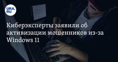 Владимир Ульянов - Киберэксперты заявили об активизации мошенников из-за Windows 11 - ura.news