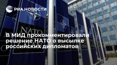 Захарова назвала нелепой выходкой отзыв аккредитации восьми дипломатов миссии РФ при НАТО