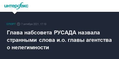 Глава набсовета РУСАДА назвала странными слова и.о. главы агентства о нелегимности