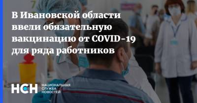 В Ивановской области ввели обязательную вакцинацию от COVID-19 для ряда работников