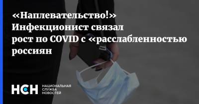 «Наплевательство!» Инфекционист связал рост по COVID c «расслабленностью» россиян