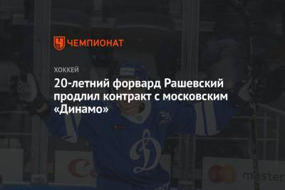 20-летний форвард Рашевский продлил контракт с московским «Динамо»