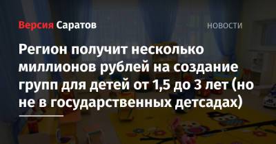 Регион получит несколько миллионов рублей на создание групп для детей от 1,5 до 3 лет (но не в государственных детсадах)