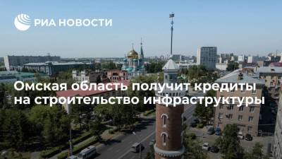 Омская область получит 372 миллионов рублей на строительство инфраструктуры