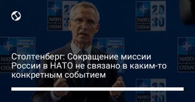 Столтенберг: Сокращение миссии России в НАТО не связано в каким-то конкретным событием