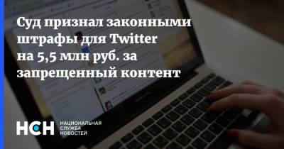 Суд признал законными штрафы для Twitter на 5,5 млн руб. за запрещенный контент