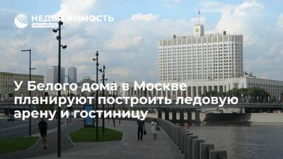 У Белого дома в Москве планируют построить ледовую арену и гостиницу