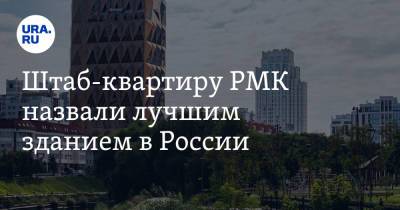Штаб-квартиру РМК назвали лучшим зданием в России