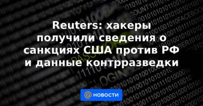 Reuters: хакеры получили сведения о санкциях США против РФ и данные контрразведки