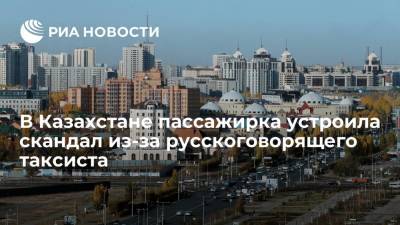 В Казахстане таксист дал отпор пассажирке, потребовавшей говорить на казахском языке
