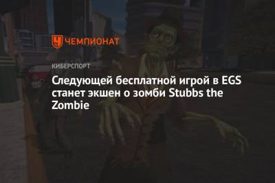 Следующей бесплатной игрой в EGS станет экшен о зомби Stubbs the Zombie