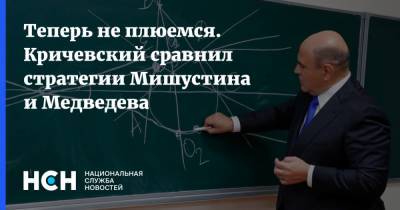 Теперь не плюемся. Кричевский сравнил стратегии Мишустина и Медведева