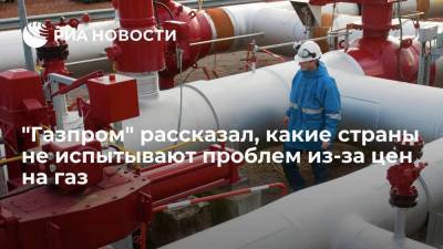 "Газпром": страны с долгосрочными контрактами проблем из-за скачка цен не испытывают