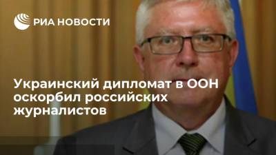 Украинский дипломат в ООН Лакомов назвал всех российских журналистов террористами